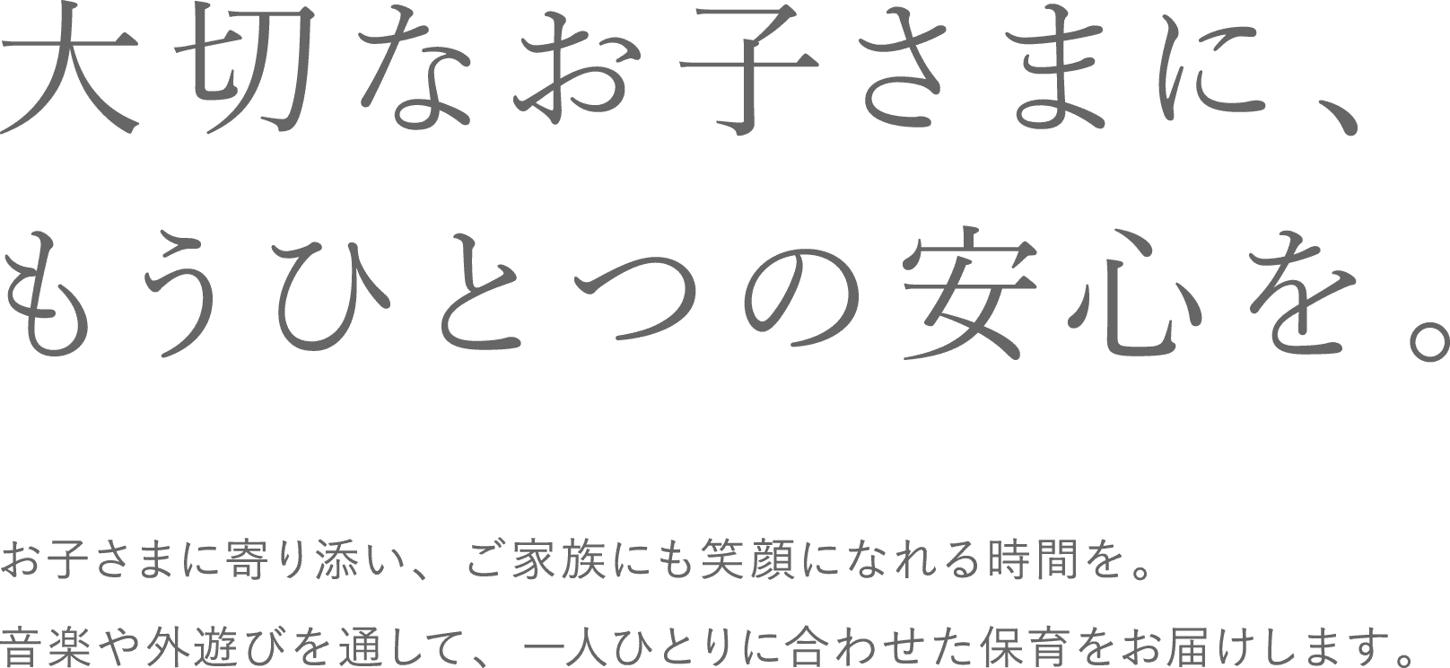 大切なお子さまに、もうひとつの安心を。お子さまに寄り添い、ご家族にも笑顔になれる時間を。音楽や外遊びを通して、一人ひとりに合わせた保育をお届けします。babysitter COCORU